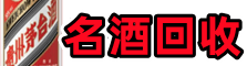 信阳市淮滨虚竹名酒回收店